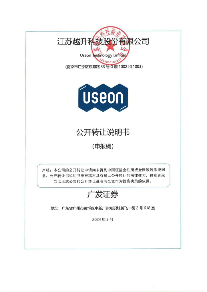 江苏越升科技股份有限公司新三板挂牌公开转让说明书（申报稿）