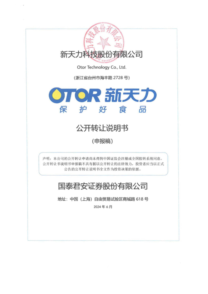 新天力科技股份有限公司新三板挂牌公开转让说明书（申报稿）