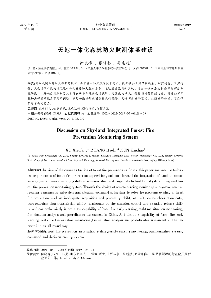 天地一体化森林防火监测体