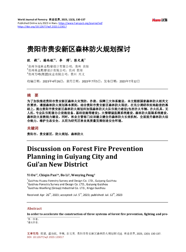 贵阳市贵安新区森林防火规划探讨