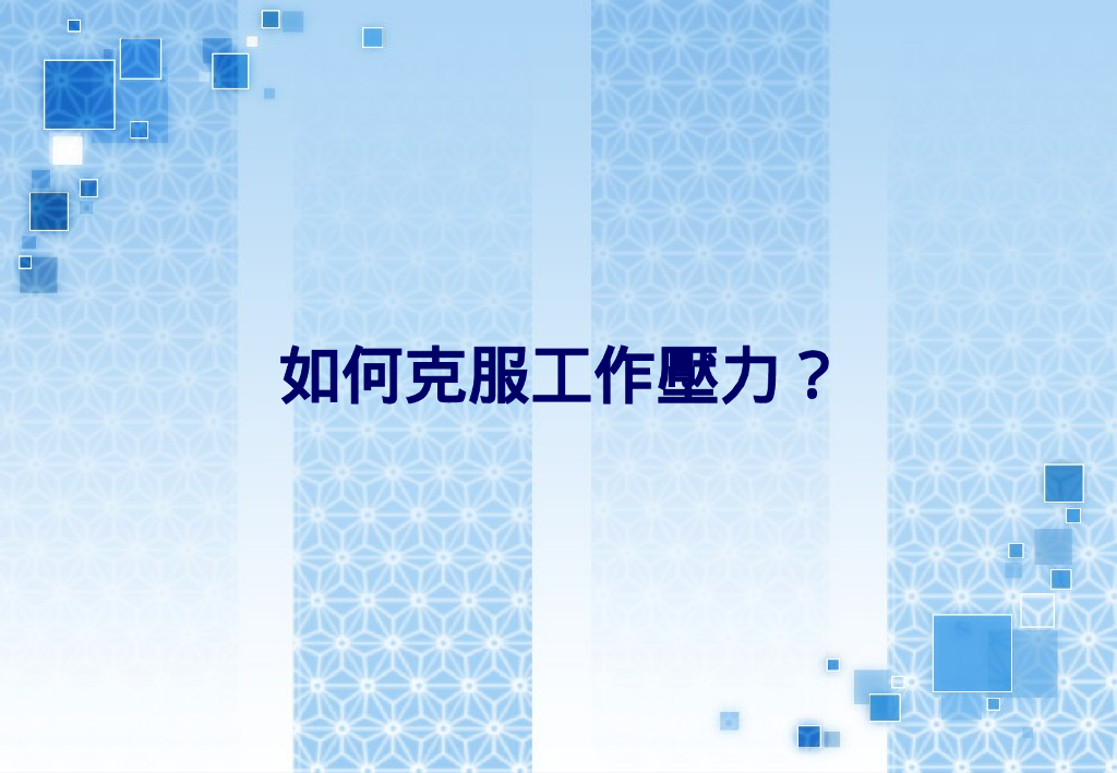 如何克服工作压力