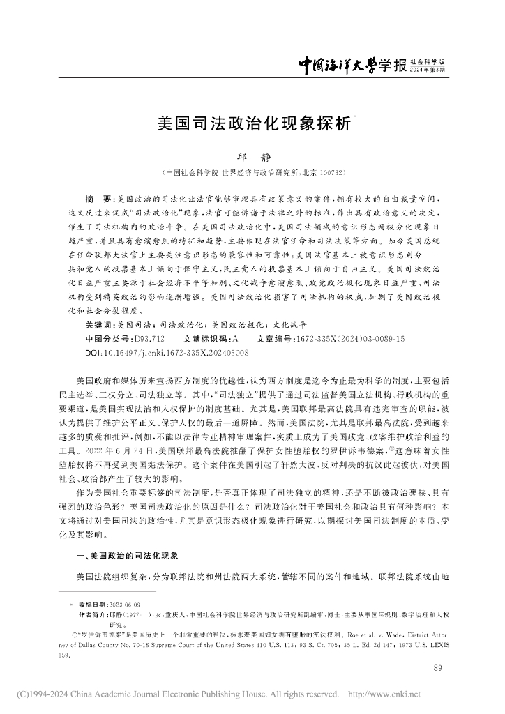 美国司法政治化现象探析