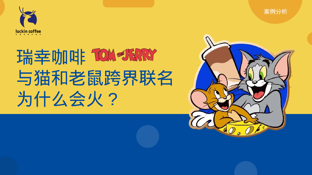瑞幸咖啡与猫和老鼠跨界联名活动分析【咖啡】【跨界营销】