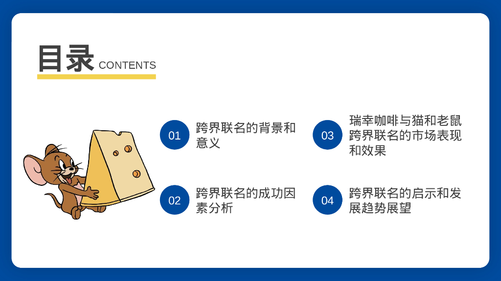 瑞幸咖啡与猫和老鼠跨界联名活动分析【咖啡】【跨界营销】_第2页