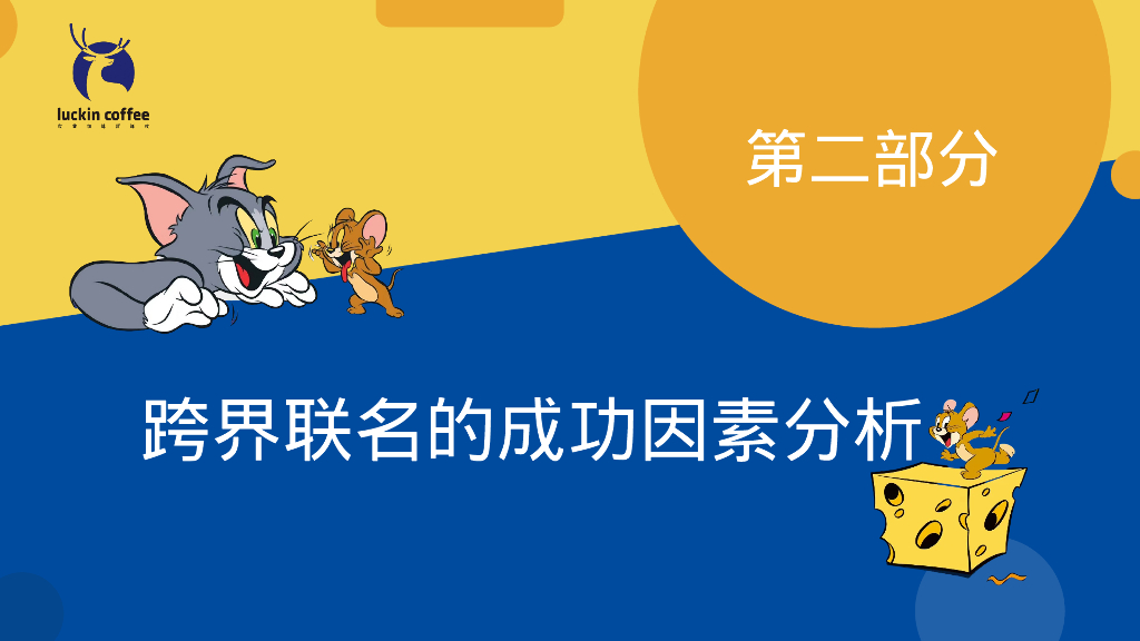 瑞幸咖啡与猫和老鼠跨界联名活动分析【咖啡】【跨界营销】_第6页