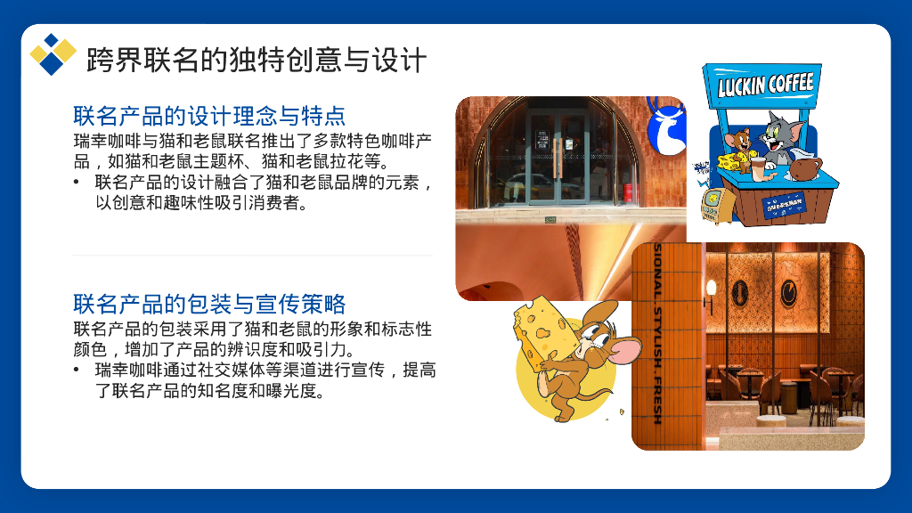 瑞幸咖啡与猫和老鼠跨界联名活动分析【咖啡】【跨界营销】_第8页