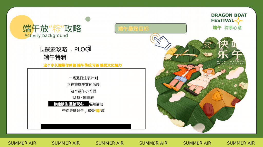 端午节暖场系列“Fun粽一夏·趣玩华都”主题活动策划方案【端午活动】