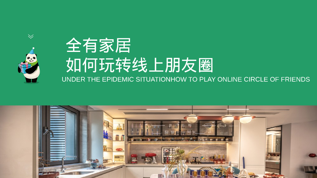 家居品牌朋友圈线上活动策划【朋友圈活动】【私域活动】