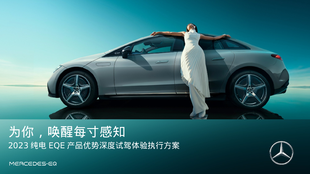 豪华汽车品牌-纯电汽车系列产品优势深度试驾体验执行方案【汽车】【试驾活动】