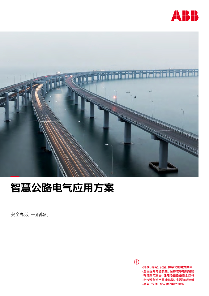 ABB电网事业部：2022智慧公路电气应用方案