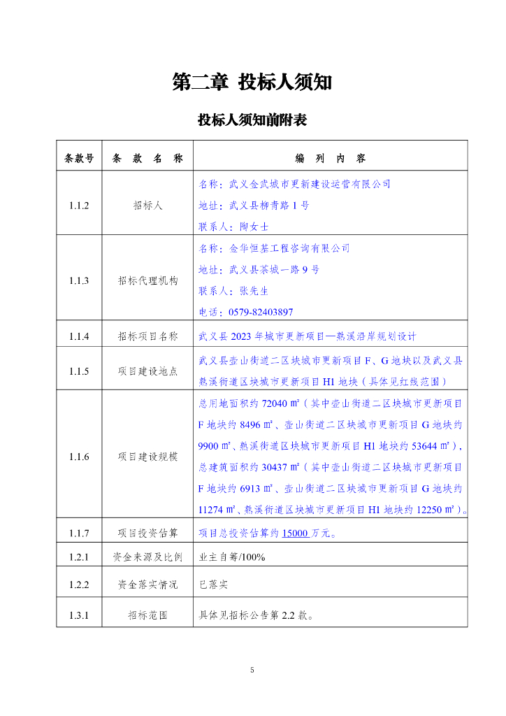 武义县2023年城市更新项目-熟溪沿岸规划设计招标文件（公开招标）_第7页