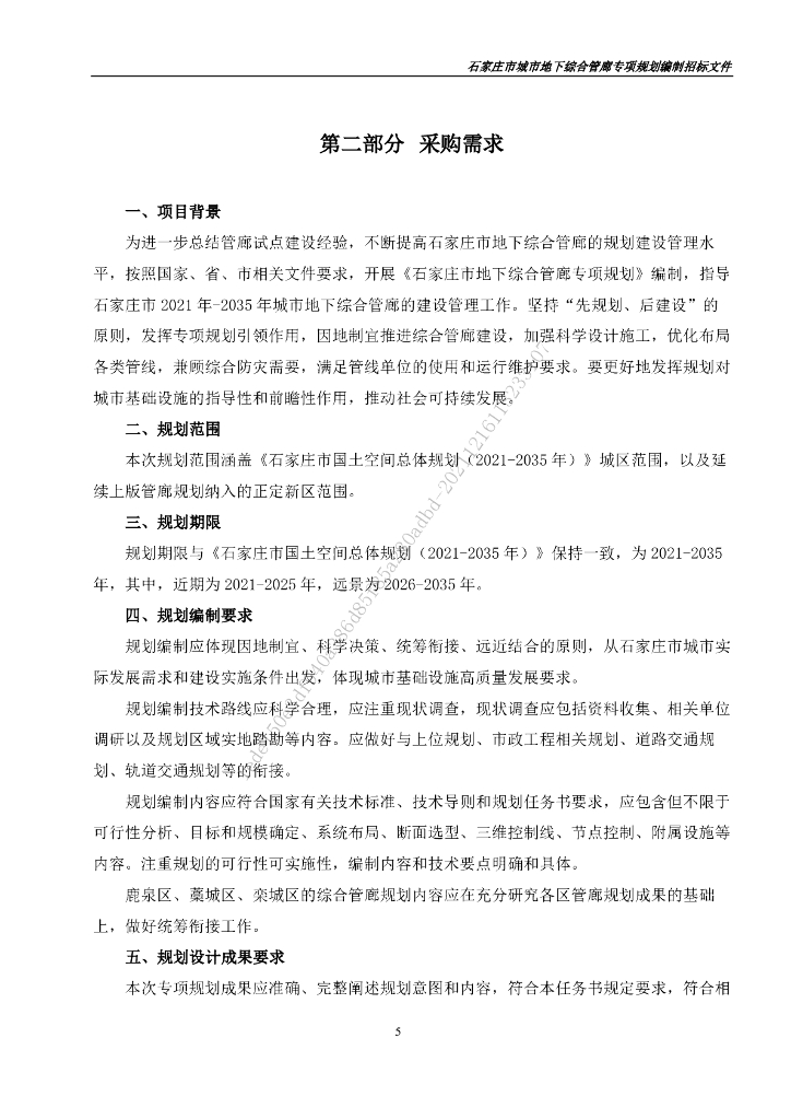 石家庄市城市地下综合管廊专项规划编制招标文件_第6页