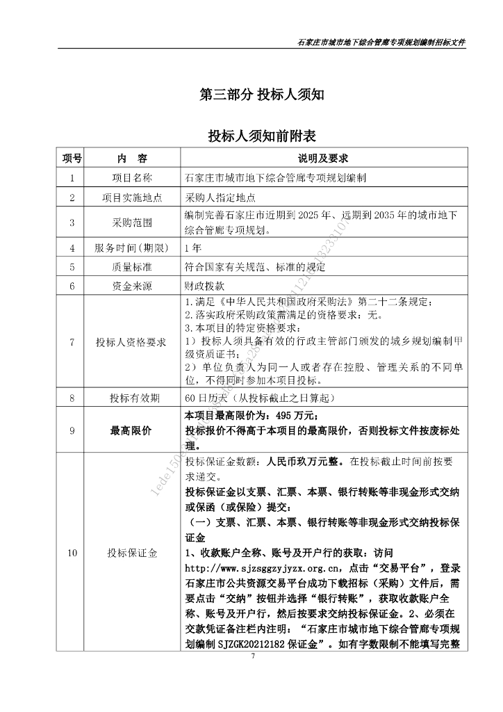 石家庄市城市地下综合管廊专项规划编制招标文件_第8页