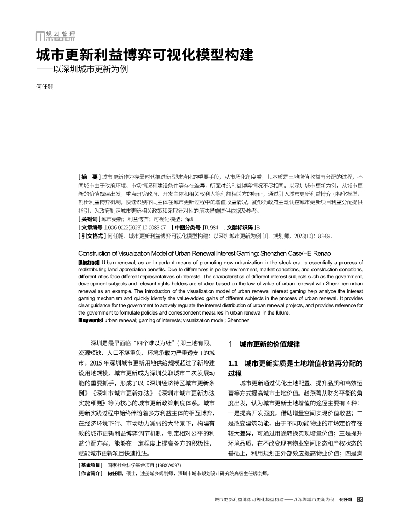 城市更新利益博弈可视化模型构建——以深圳城市更新为例