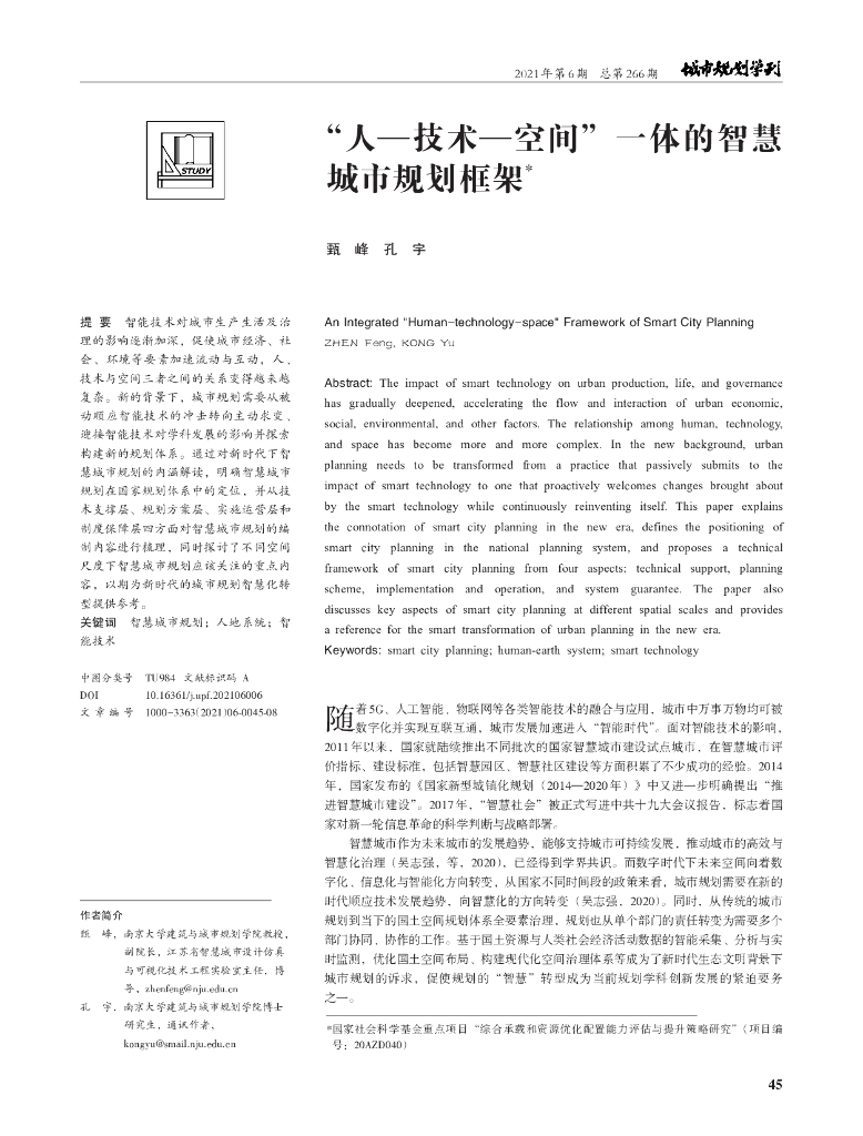 “人—技术—空间”一体的智慧城市规划框架