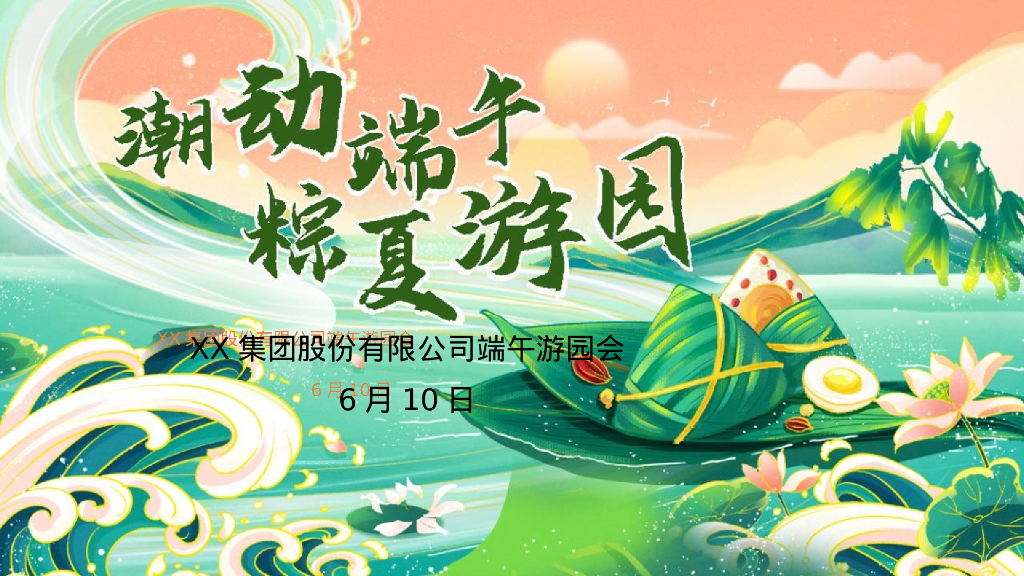 端午节系列“潮动端午 粽夏游园会“主题活动策划方案【端午活动】