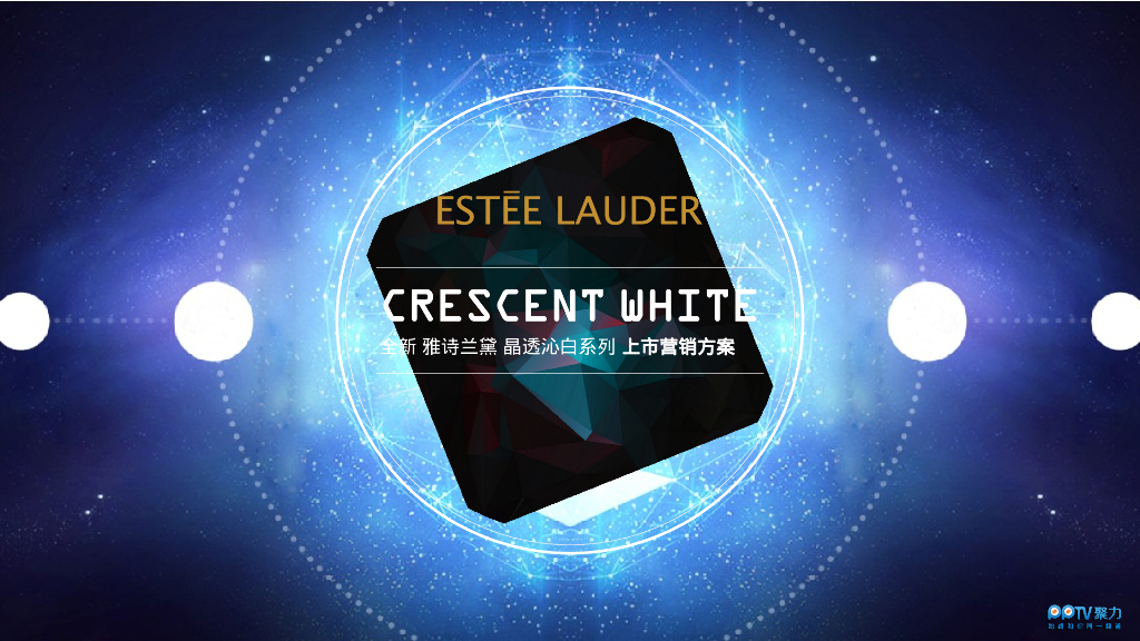 高端护肤品牌美白产品新品上市传播推广营销案【美妆护肤】【种草营销】