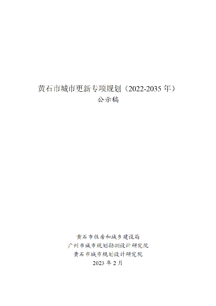 黄石市城市更新专项规划（2022-2035年）公示稿