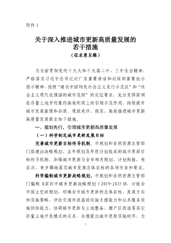 关于深入推进城市更新高质量发展的若干措施（征求意见稿）