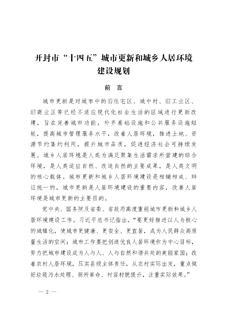 开封市“十四五”城市更新和城乡人居环境建设规划