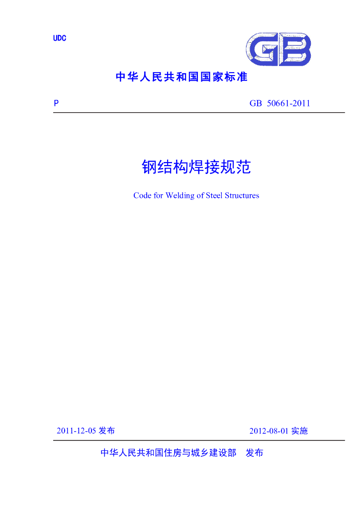 GB 50661-2011 标准预览