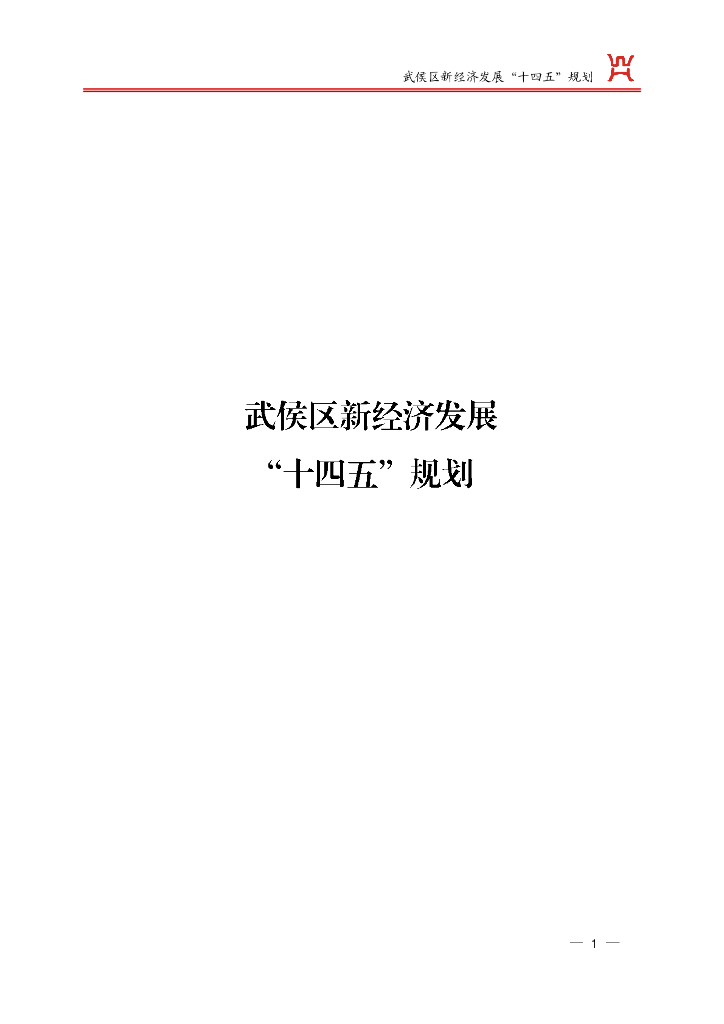 武侯区新经济发展“十四五”规划