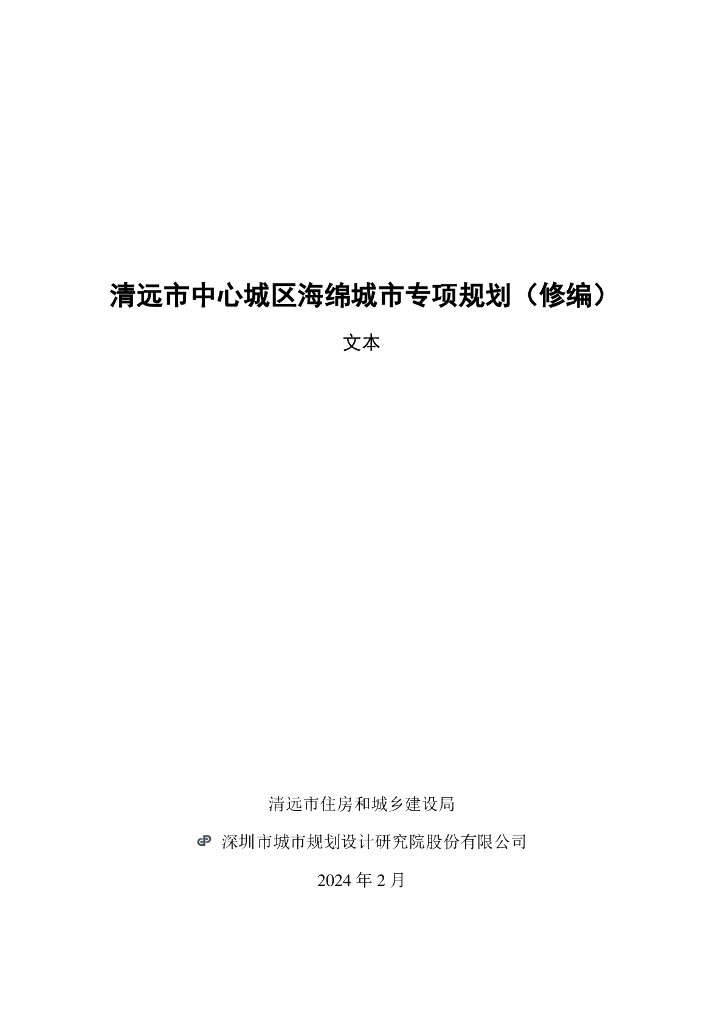 清远市中心城区海绵城市专项规划（修编）文本