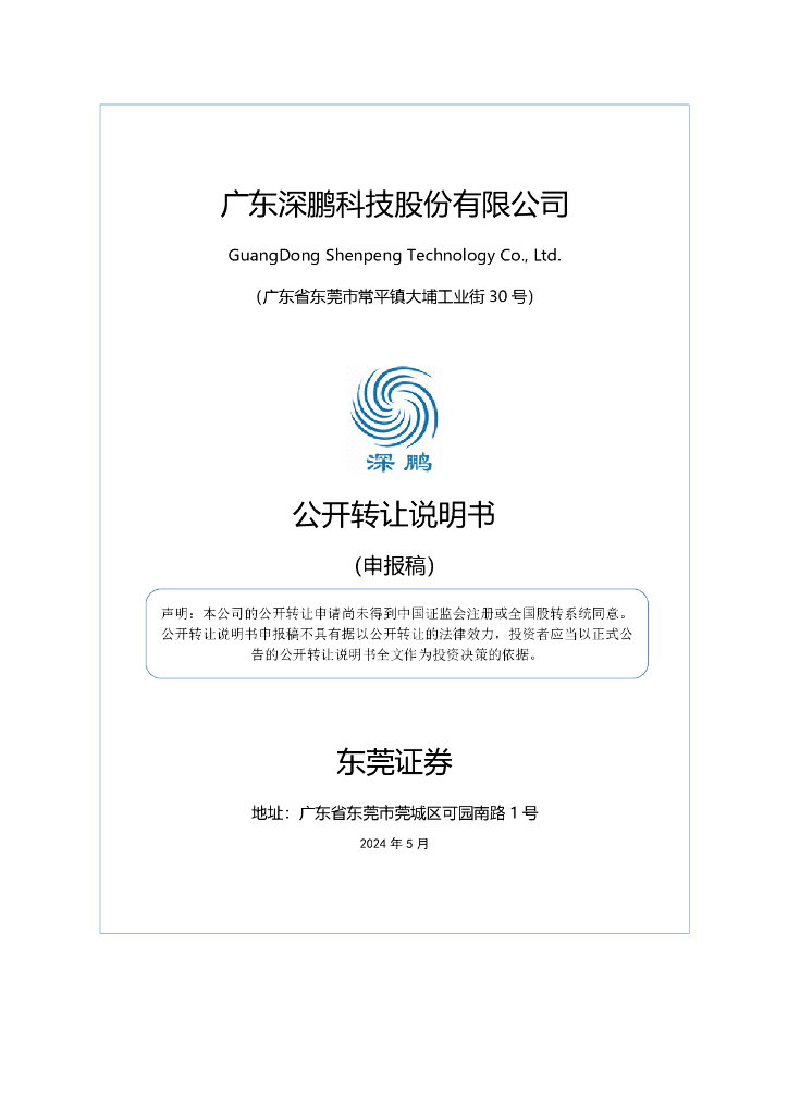 广东深鹏科技股份有限公司新三板挂牌公开转让说明书（申报稿）