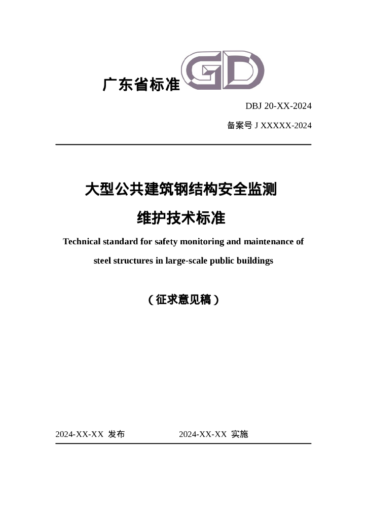DBJ20 XX-2024 标准预览