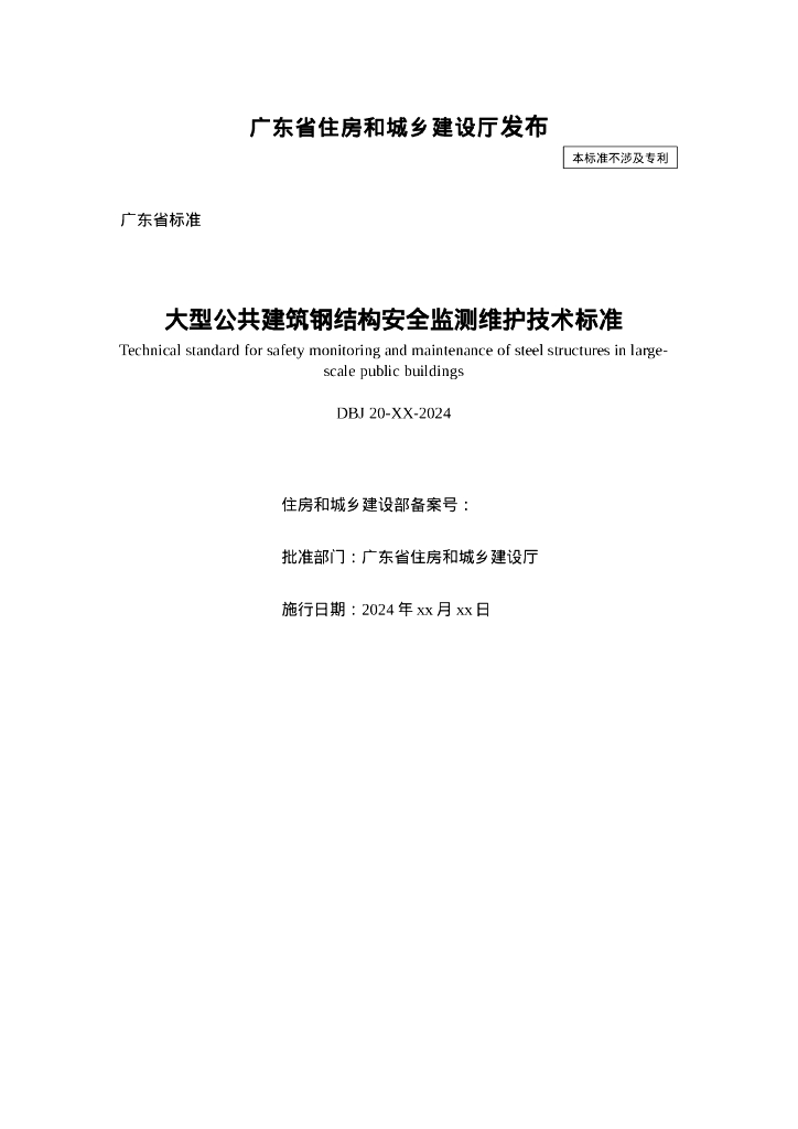 DBJ20 XX-2024 标准预览