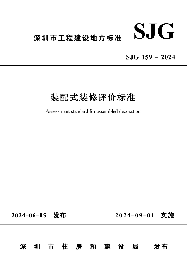 SJG 159-2024 标准预览