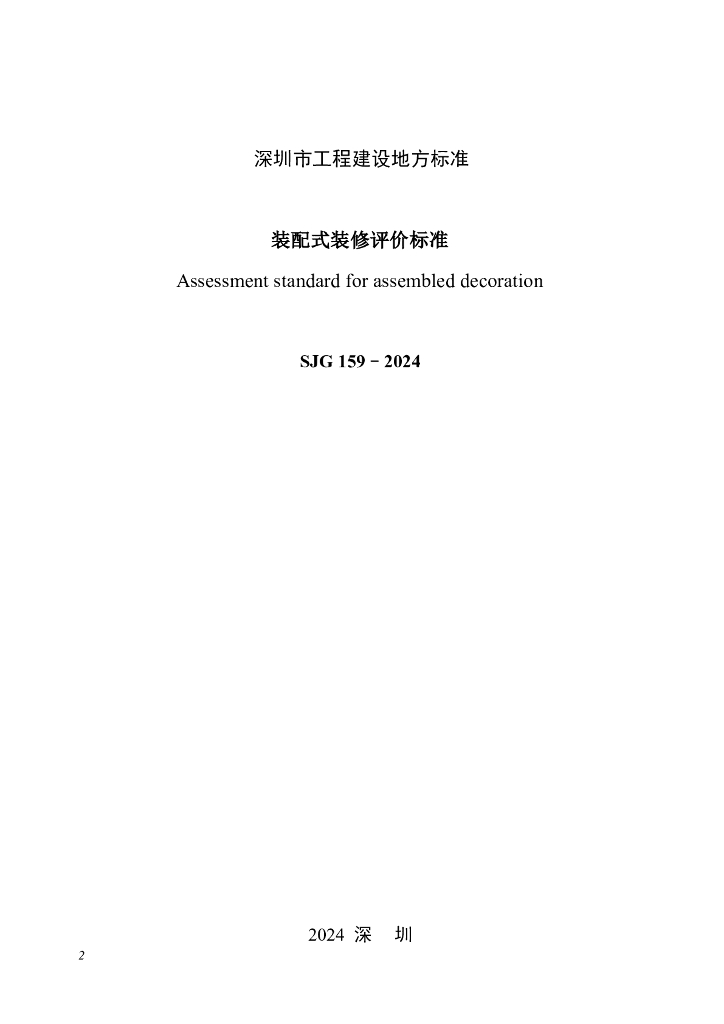 SJG 159-2024 标准预览