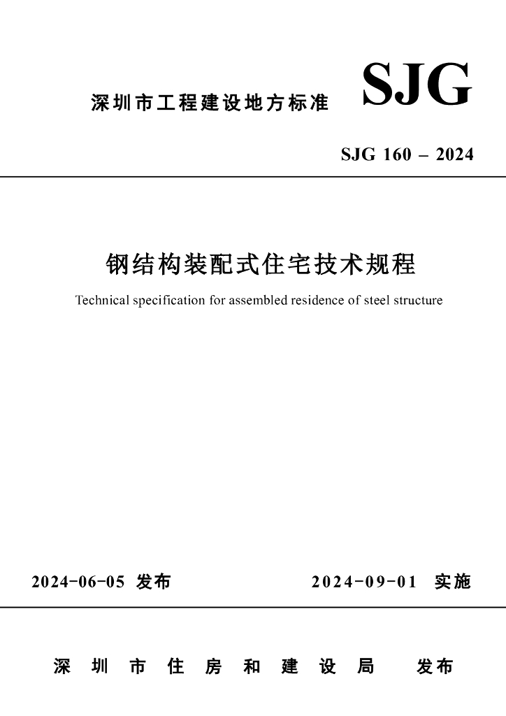 SJG 160-2024 标准预览