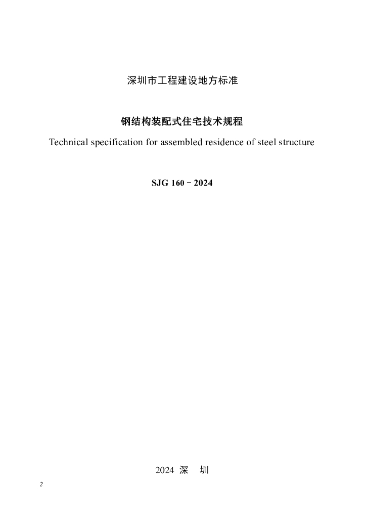 SJG 160-2024 标准预览