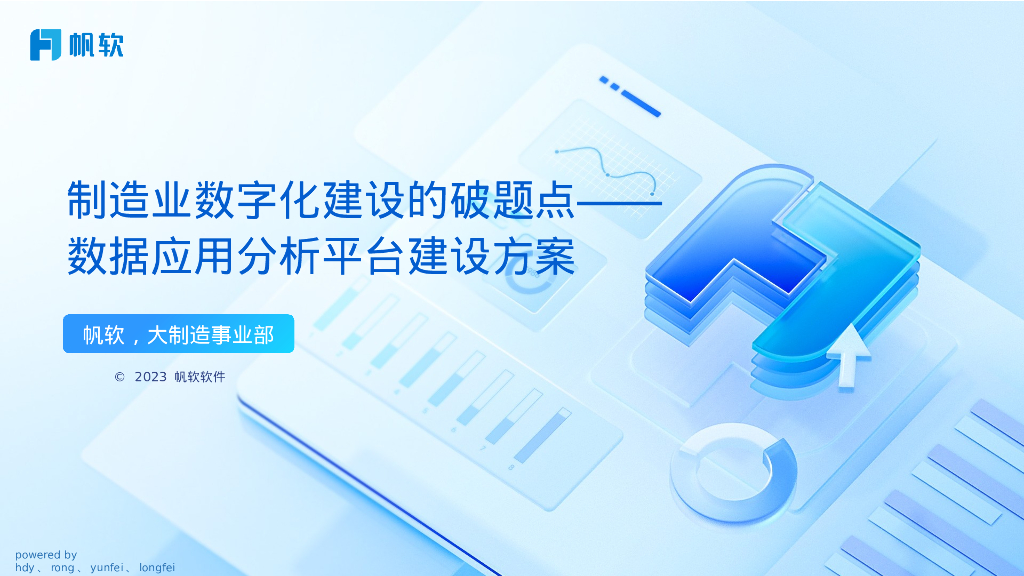 帆软：2023制造业数字化建设的破题点——数据应用分析平台建设方案