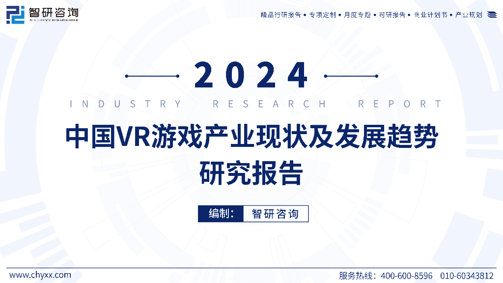 智研咨询：2024年中国<em>VR</em>游戏产业现状及发展趋势研究报告 海报