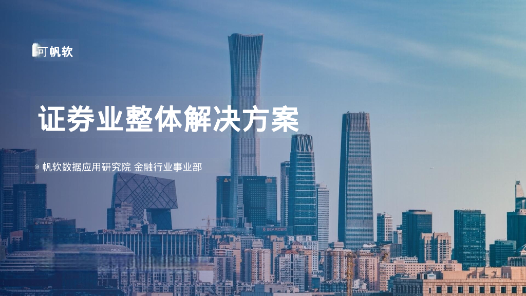 帆软：2024证券业整体解决方案