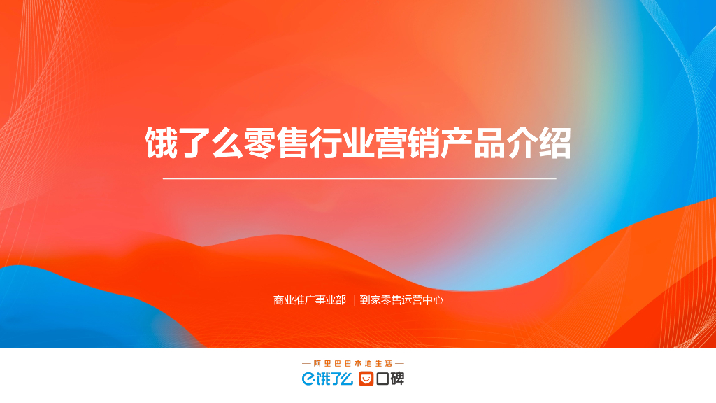 2023饿了么零售行业营销通案【互联网】【通案】