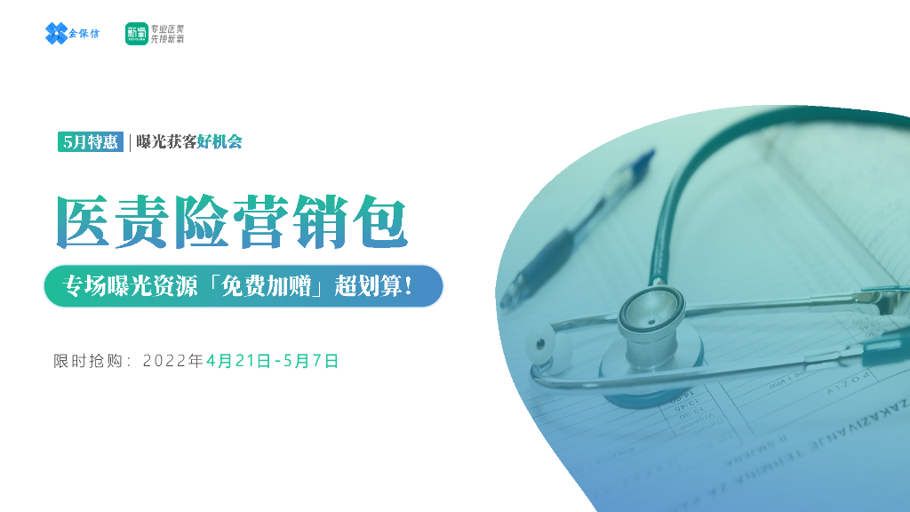 医美app医责险营销包招商方案【互联网】