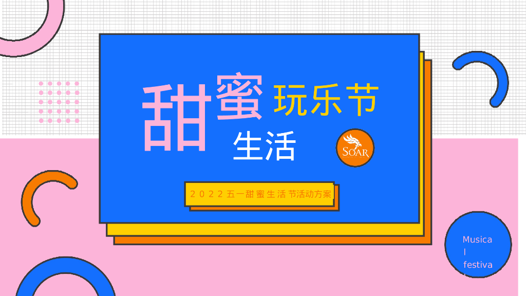 “甜蜜生活玩乐节”主题活动策划方案【节庆策划】【美陈】【音乐节】