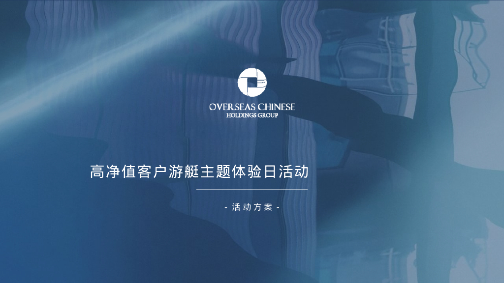 银行高净值客户圈层游艇主题体验日活动策划方案【金融】【客户活动】