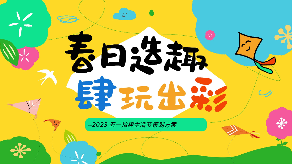 2023拾趣生活节”春日造趣 肆玩出彩“主题活动策划方案【节庆策划】