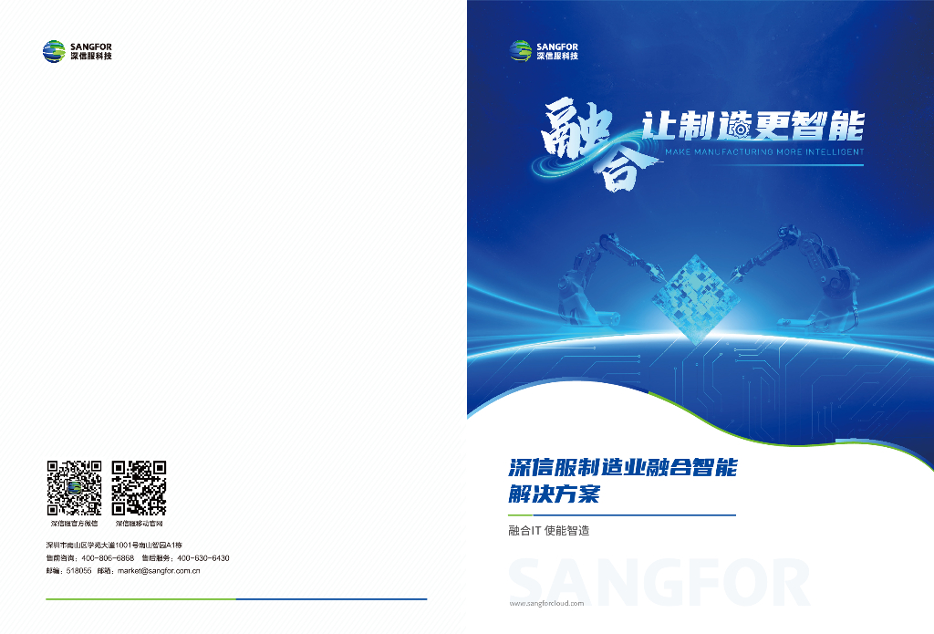 深信服科技：深信服制造业融合智能解决方案