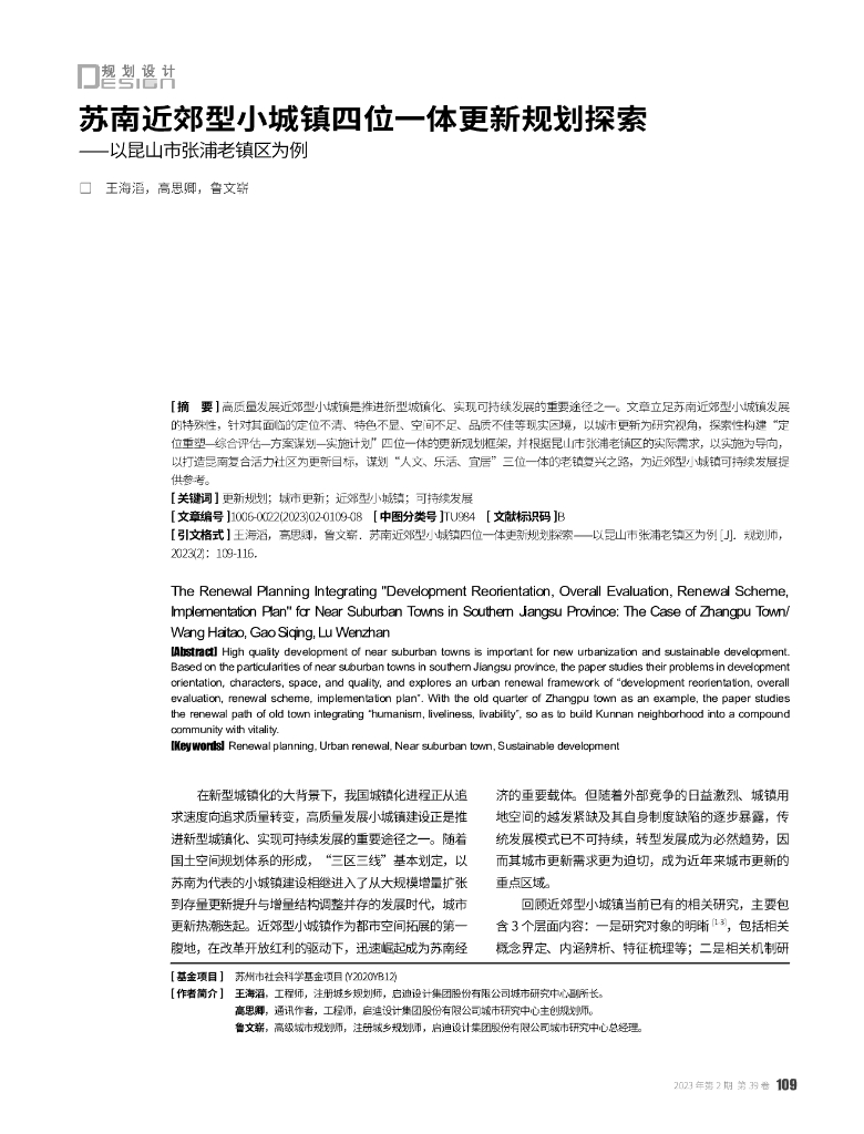 苏南近郊型小城镇四位一体更新规划探索——以昆山市张浦老镇区为例