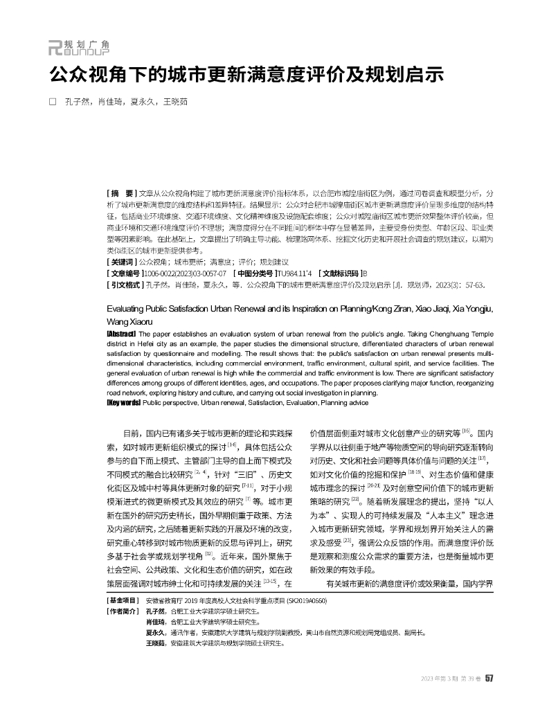 公众视角下的城市更新满意度评价及规划启示