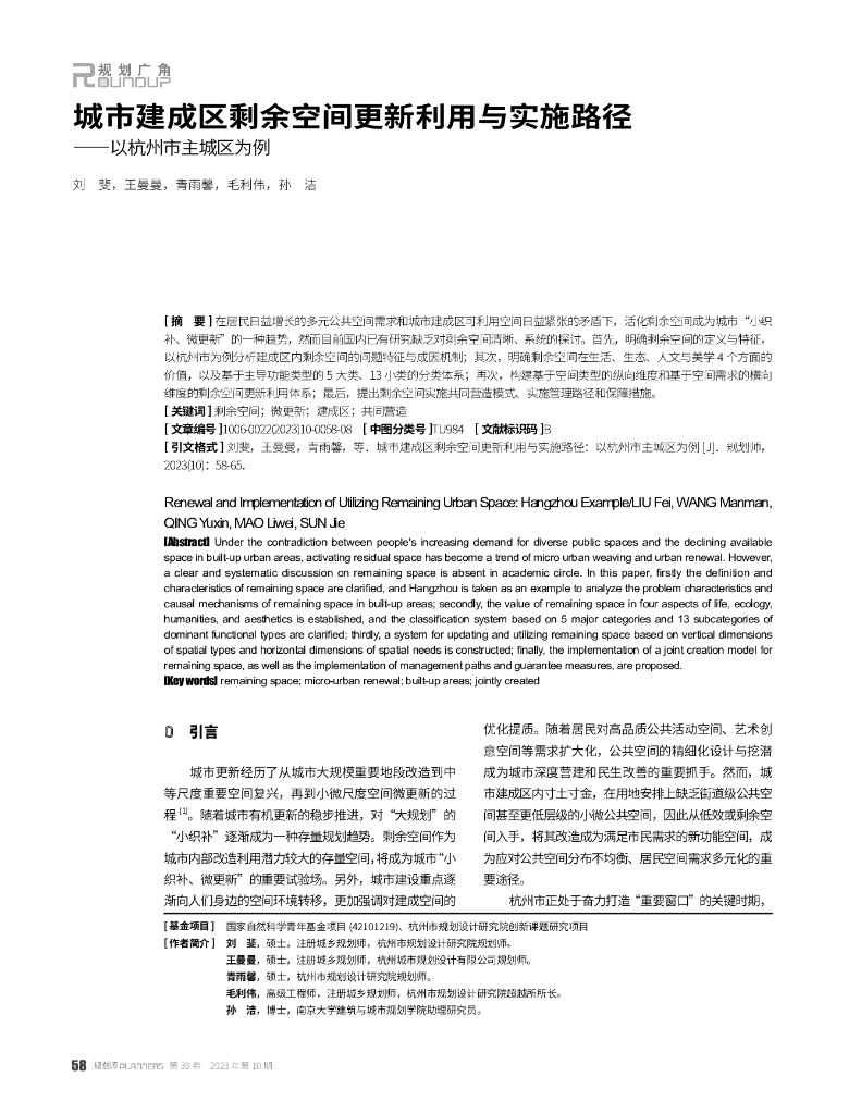 城市建成区剩余空间更新利用与实施路径——以杭州市主城区为例