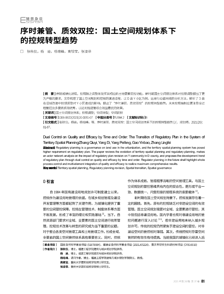 序时兼管、质效双控：国土空间规划体系下的控规转型趋势