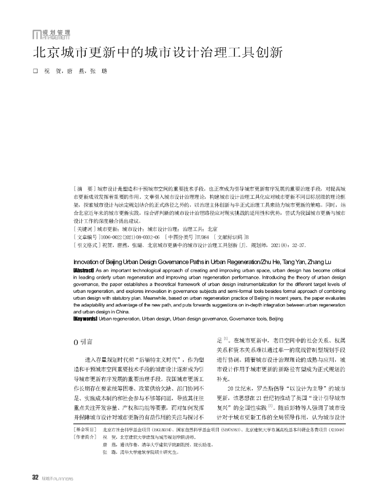 北京城市更新中的城市设计治理工具创新
