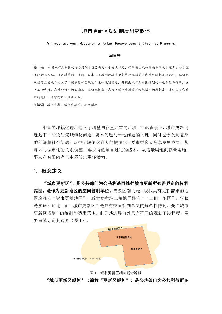 城市更新区规划制度研究概述