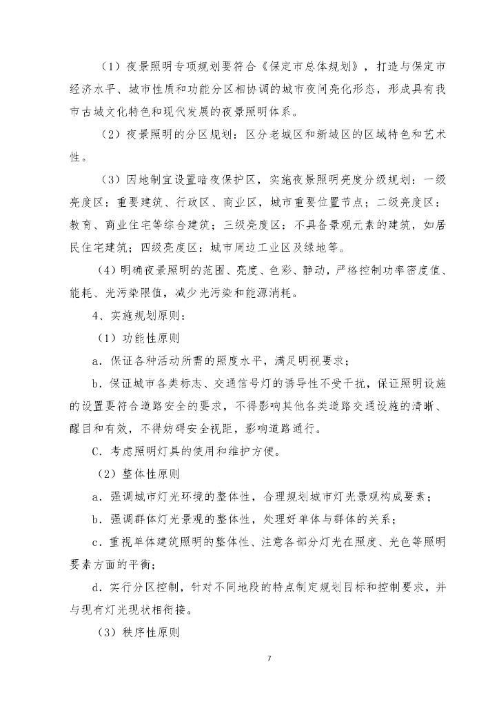 保定市城市管理综合行政执法局保定市夜景照明专项规划服务项目招标文件_第7页